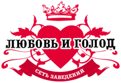 Холод любовь голод. Голод и любовь. любовь и голод правят миром. любовь к компании. любовь фирма.